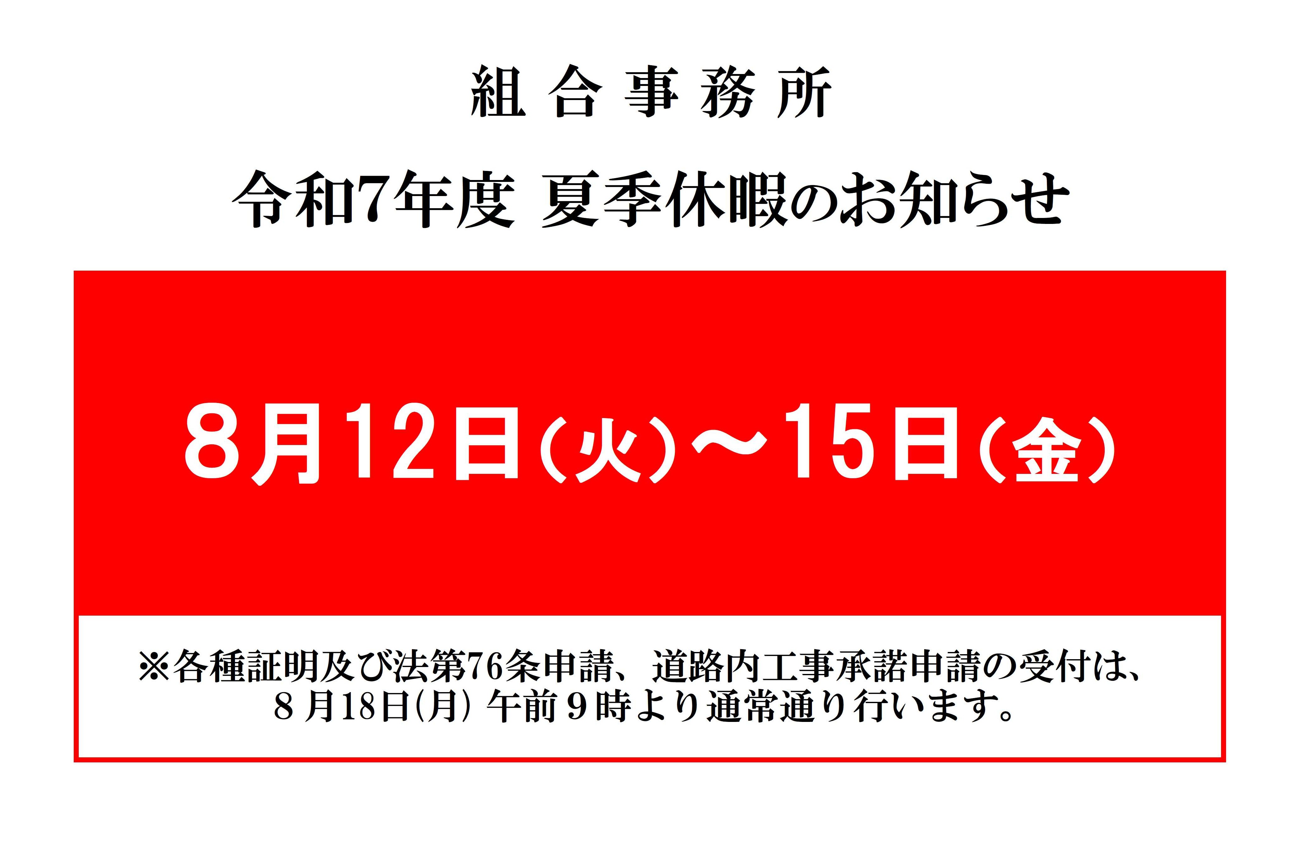 令和７年度 夏季休暇のお知らせ